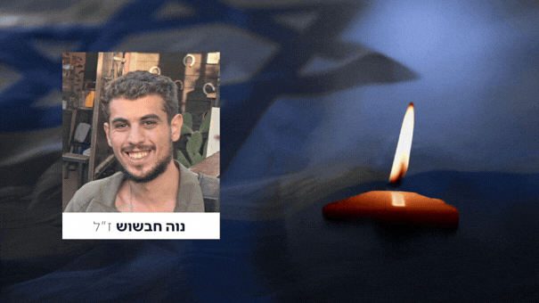 נוה חבשוש ז"ל הוא ההרוג השני בתקרית הקשה בדרום לבנון