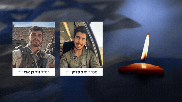סמ"ר יואב קליין ורס"ל ניר בן ארי נפלו בקרבות בדרום לבנון