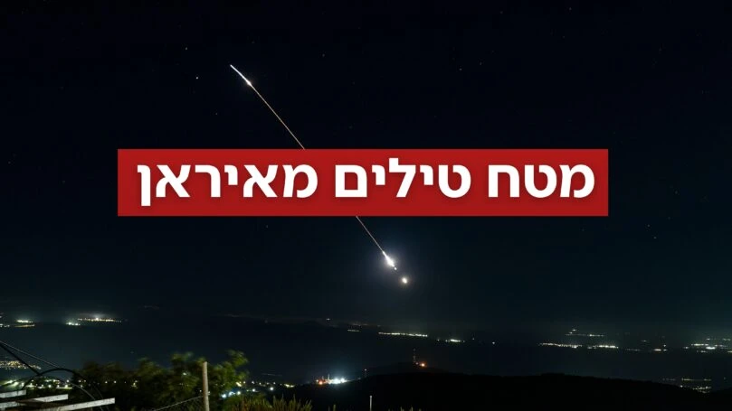 איראן שיגרה טילים לישראל; בכיר בצה"ל: "נגיב בעוצמה"