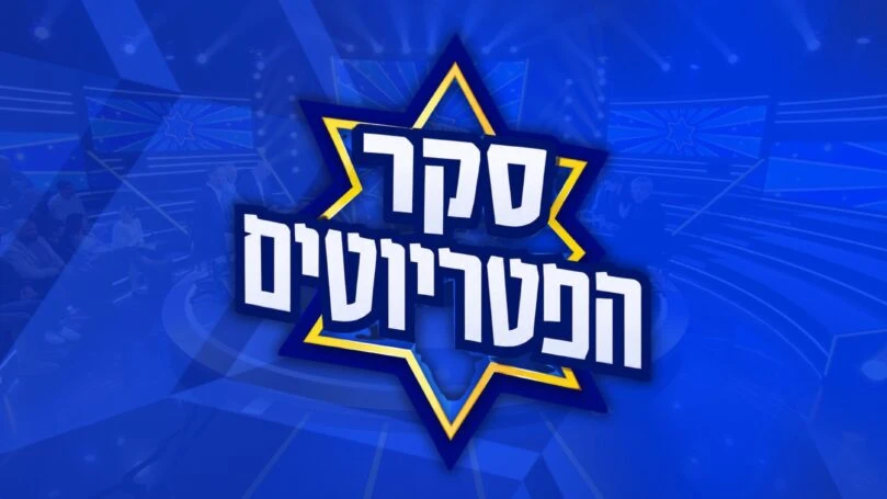 חדש בפטריוטים: מצביעים ב-C14 ורואים את התוצאות בלייב