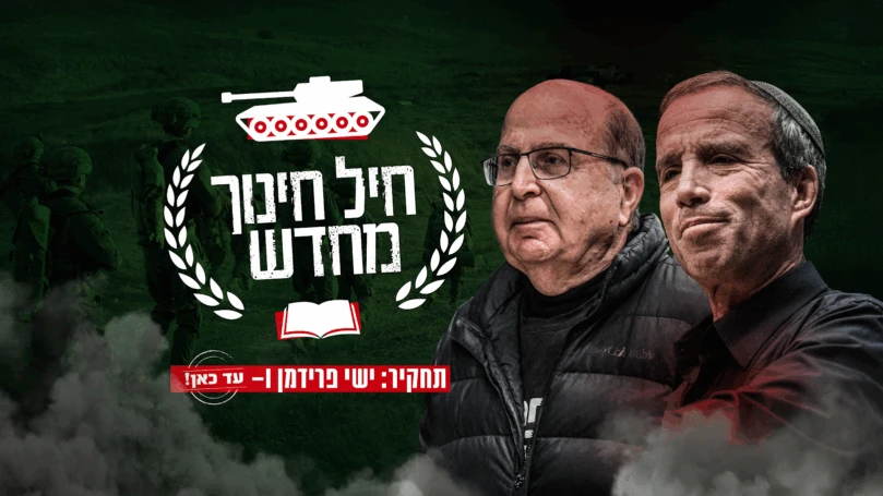 מי חינך מחדש את צה"ל? צפו בתחקיר המטלטל