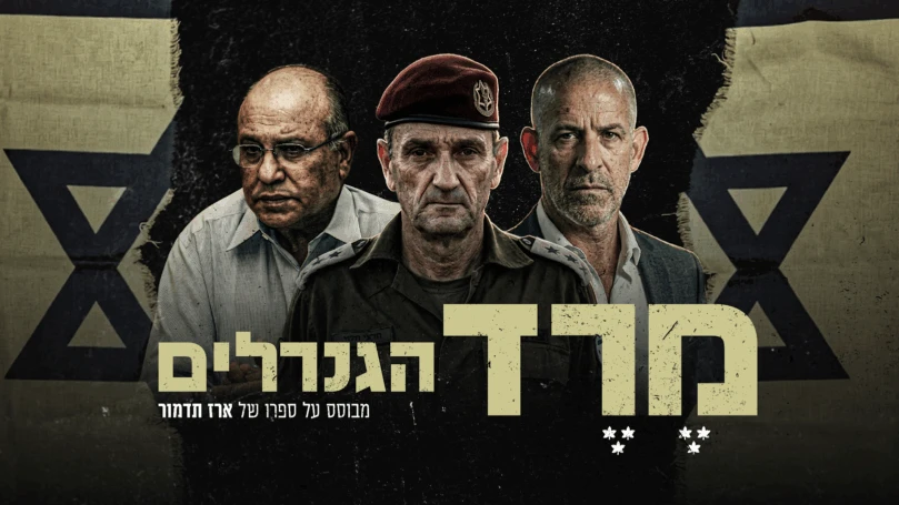 מרד הגנרלים: כיצד צמרת הביטחון הפסיקה לספור את הדרג הנבחר?