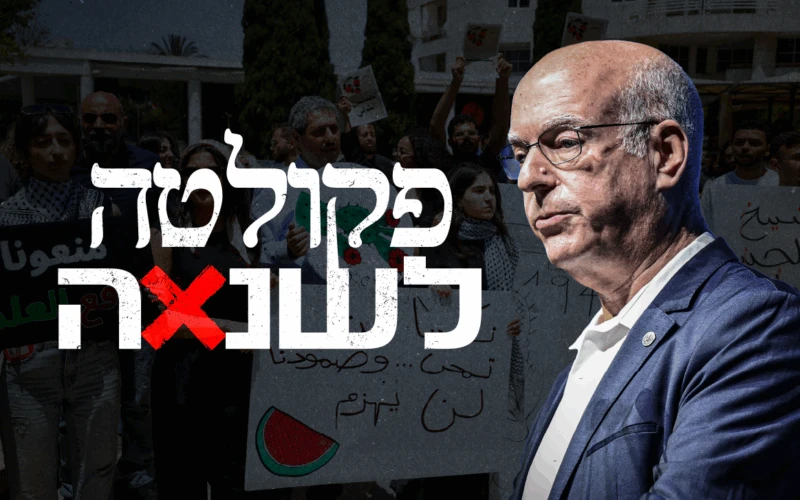 פקולטה לשנאה: כך הפכה האקדמיה לחממה של השתקה פוליטית