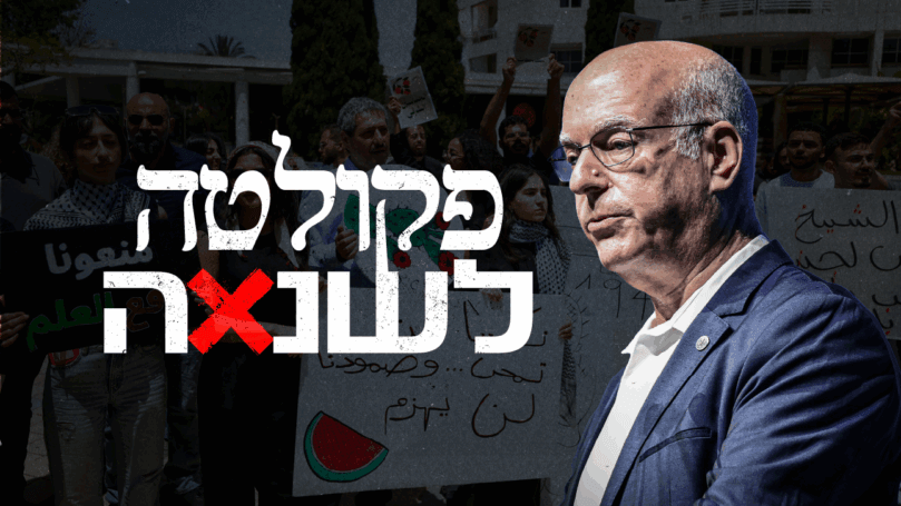 פקולטה לשנאה: כך הפכה האקדמיה לחממה של השתקה פוליטית
