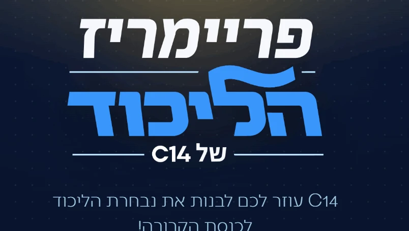 פריימריז הליכוד של C14: מי המועמד החדש שעקף את שרים מכהנים?