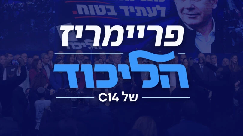 ההצבעה נפתחה: הרכיבו עכשיו את נבחרת הליכוד שלכם לכנסת