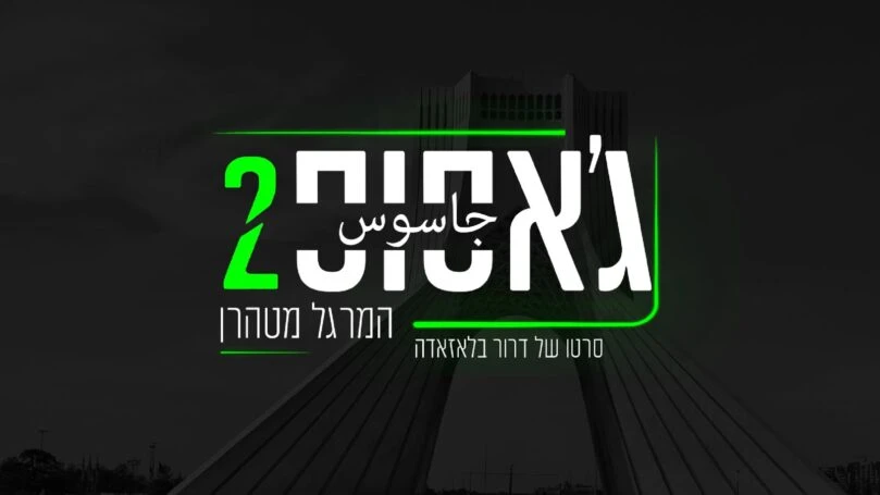 ג'אסוס 2, החלק הראשון: העדויות הנדירות מלב משמרות המהפכה