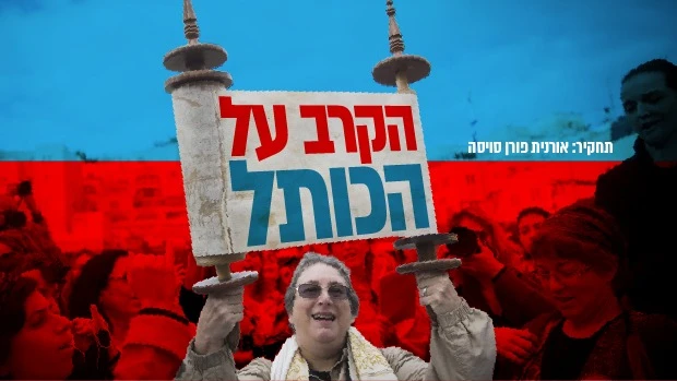 הקרב על הכותל: המאבק לשינוי זהותה היהודית של המדינה