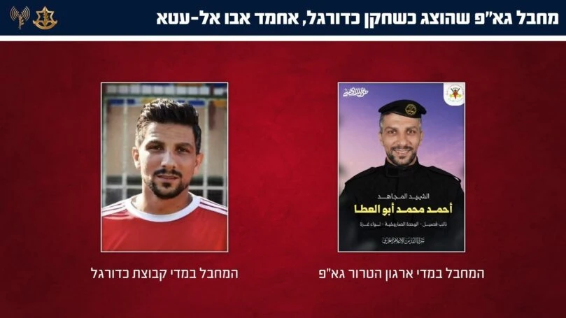 צה"ל חושף: "כדורגלנים תמימים" היו מחבלים בארגוני טרור