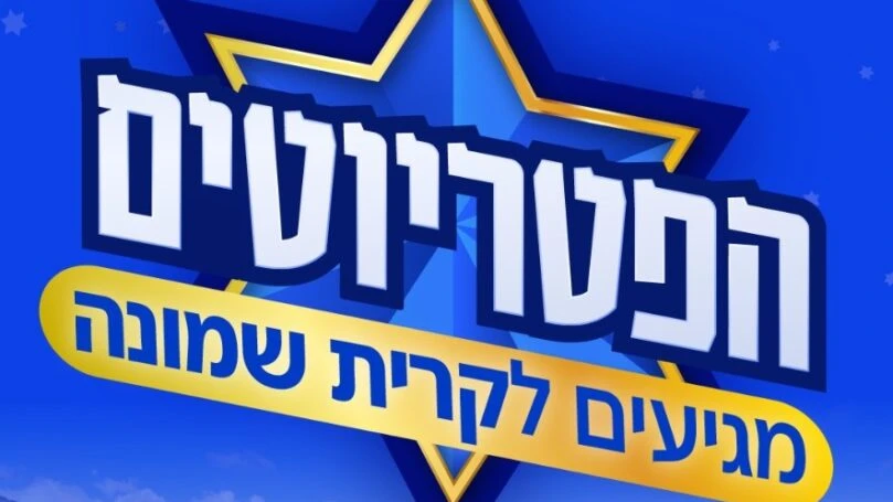 הפטריוטים מגיעים לצפון: משדר מיוחד מקרית שמונה