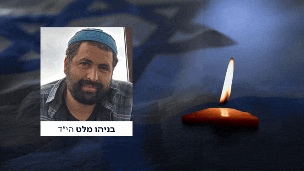 בניהו מלט הי"ד | צילום: באדיבות המשפחה