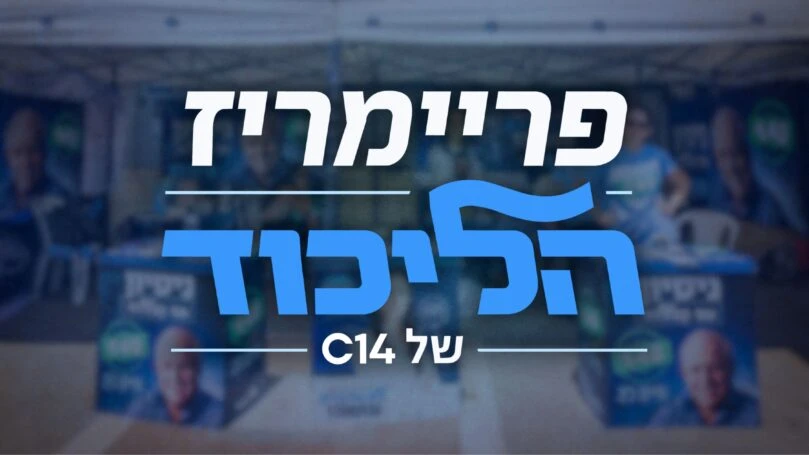 השר הבכיר שזינק לראש הרשימה: הדרמה בפריימריז הליכוד של C14
