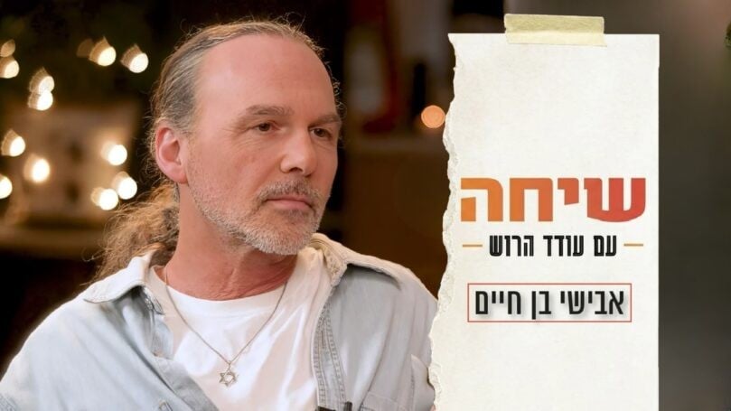 הישראליות והחיפוש אחר אחדות: אבישי בן חיים בריאיון מיוחד