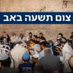 אלו זמני כניסת ויציאת צום תשעה באב תשפ"ו