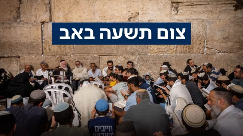 אלו זמני כניסת ויציאת צום תשעה באב תשפ"ו