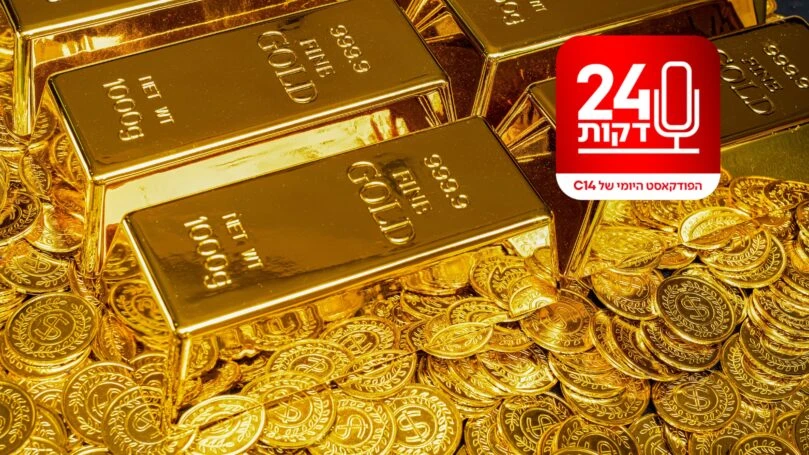 סדר עולמי חדש: הפחד הגלובלי שגרם למשקיעים לרוץ ולקנות זהב