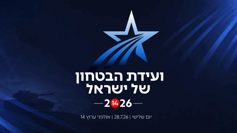 ועידת הביטחון של ישראל: מעצבים את ביטחון העשור הבא