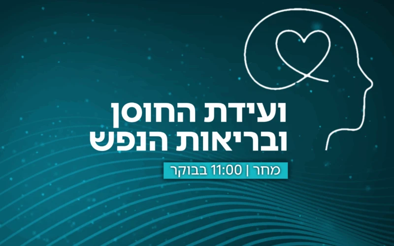 מחר: ערוץ 14 גאה להציג את ועידת החוסן ובריאות הנפש