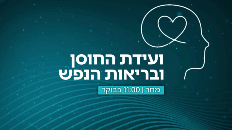 מחר: ערוץ 14 גאה להציג את ועידת החוסן ובריאות הנפש