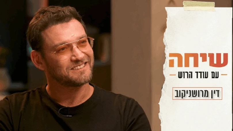 המסע המרגש אל היהדות: דין מרושניקוב בריאיון עם עודד הרוש