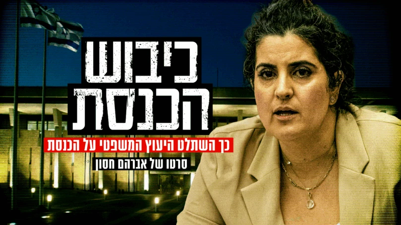 כיבוש הכנסת: כך משתק הייעוץ המשפטי את עבודת החקיקה