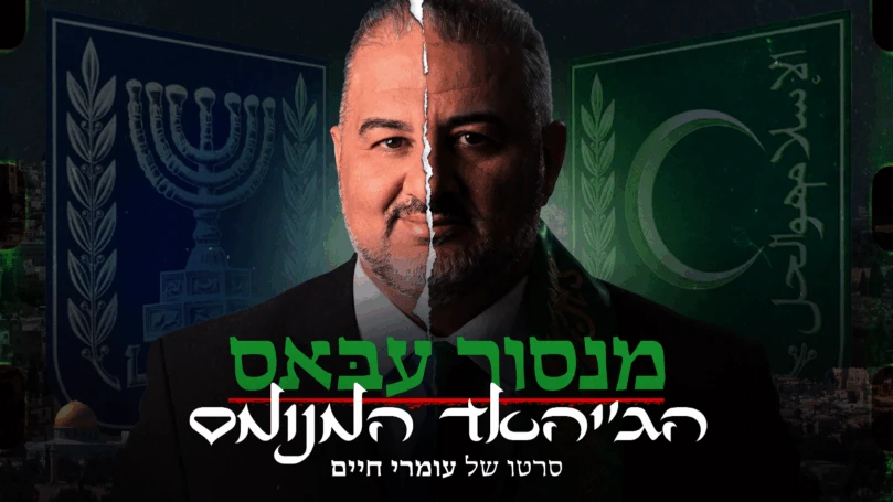 צפו בפרק הראשון: מי אתה באמת, מנסור עבאס?