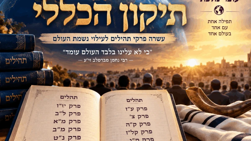 תחת אבטחה חסרת תקדים: העולם היהודי עוצר מלכת לתפילת השנה