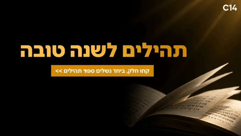 ההיענות מרגשת: עשרות ספרי תהילים כבר נלקחו במיזם של C14