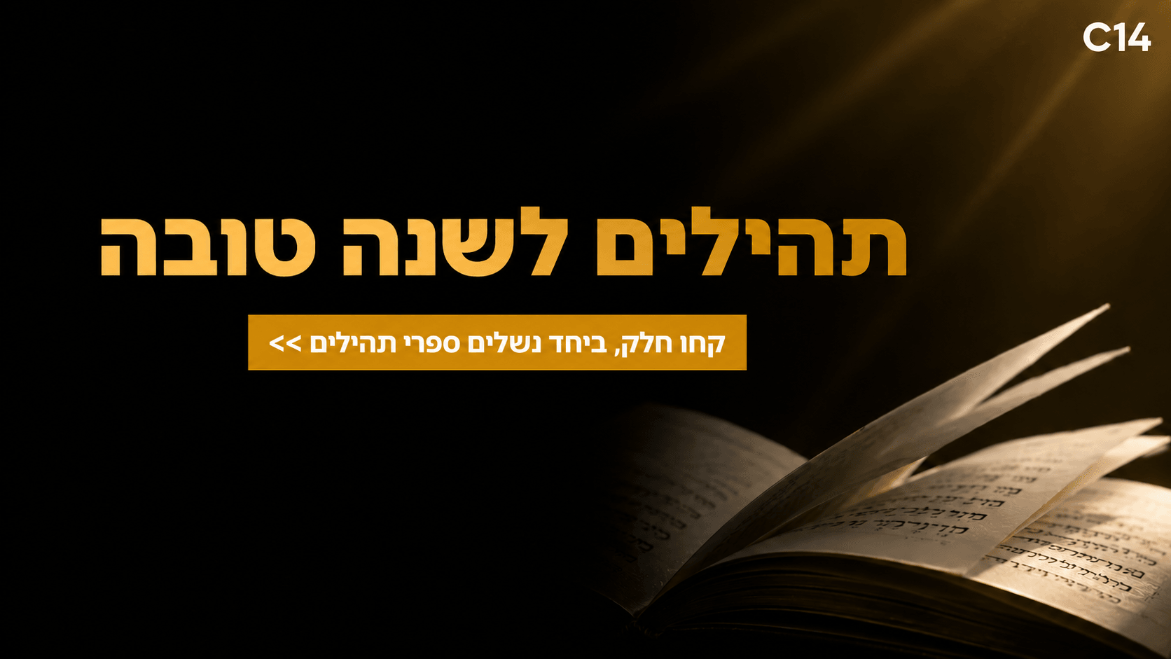 פותחים את השנה בתפילה: הצטרפו למיזם התהילים המיוחד של C14