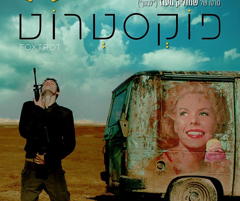 הסרט פוקסטרוט. צילום: ויקיפדיה 