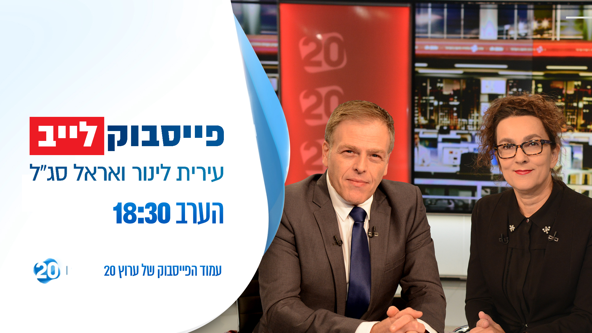 הערב: עירית לינור ואראל סג"ל במשדר פייסבוק לייב 