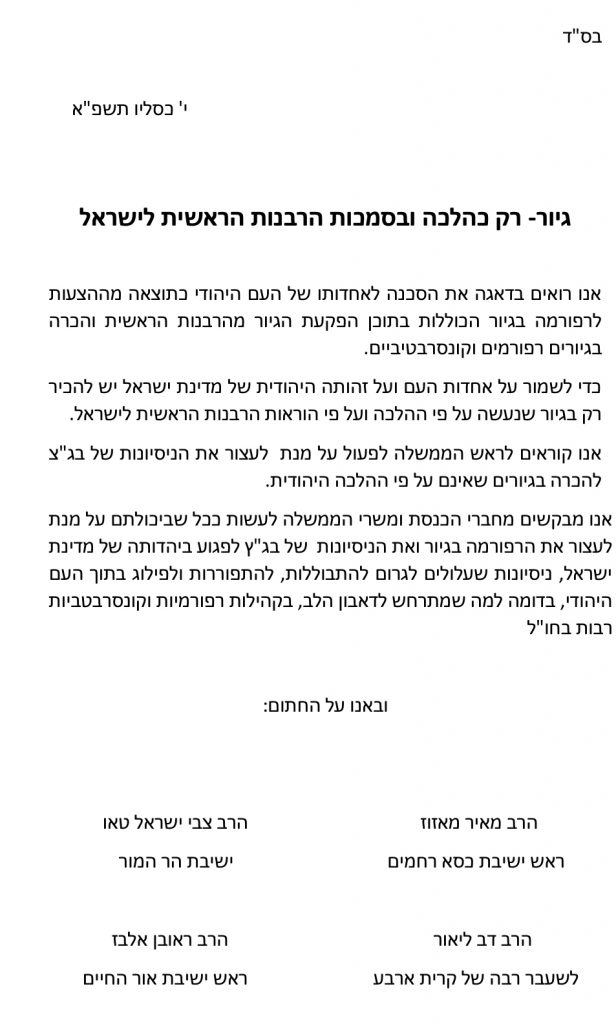 רבנים בכירים בדרישה מראש הממשלה: "עצור את הגיור הרפורמי"
