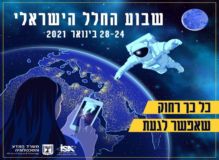 שבוע החלל הישראלי