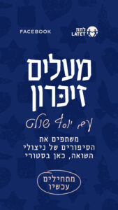 מיזם מעלים זיכרון
