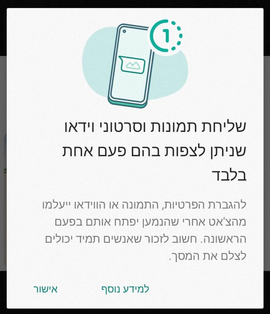 צפיה חד פעמית, צילום אפליקציית וואטסאפ