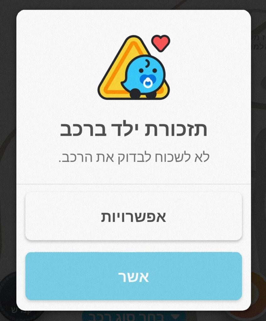 שכחת ילדים WAZE