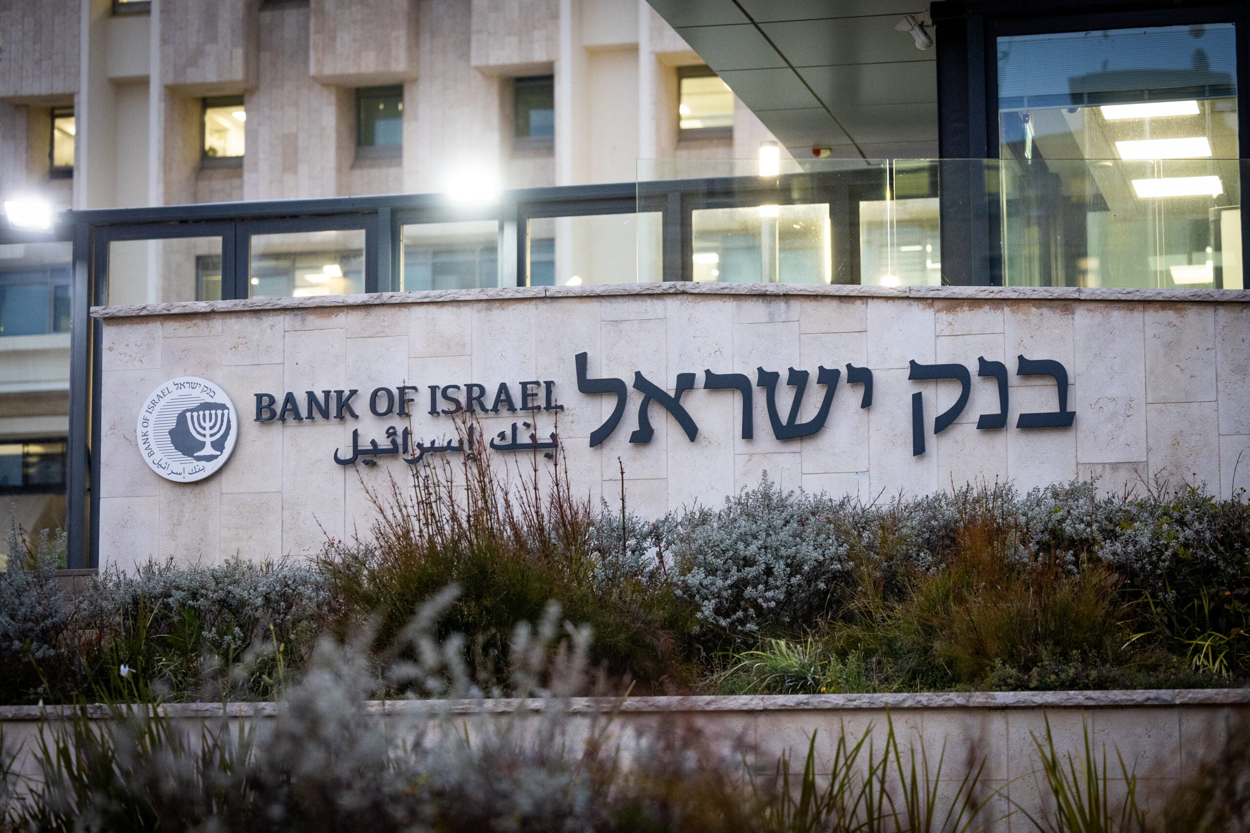 המשרדים הראשיים של בנק ישראל בירושלים | צילום: יונתן זינדל, פלאש90