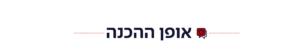 אופן ההכנה