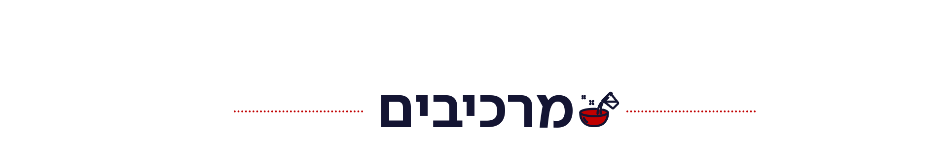מרכיבים