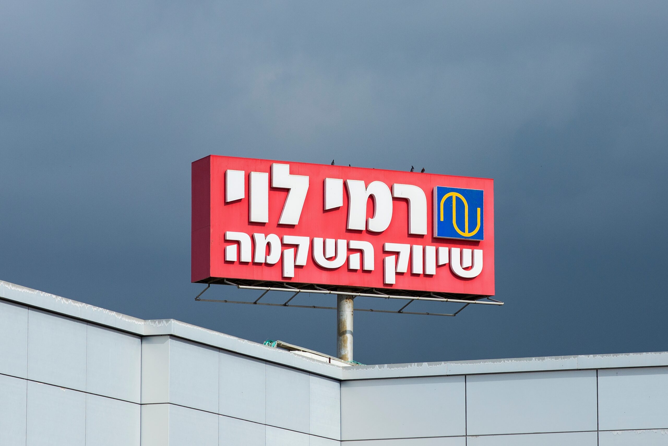 רמי לוי שיווק השקמה |