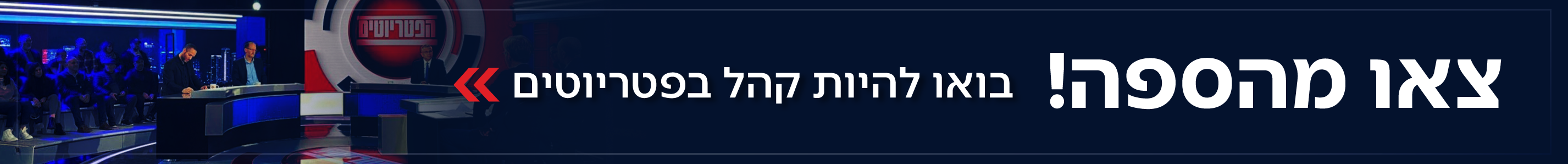 20 קהל לפטריוטים