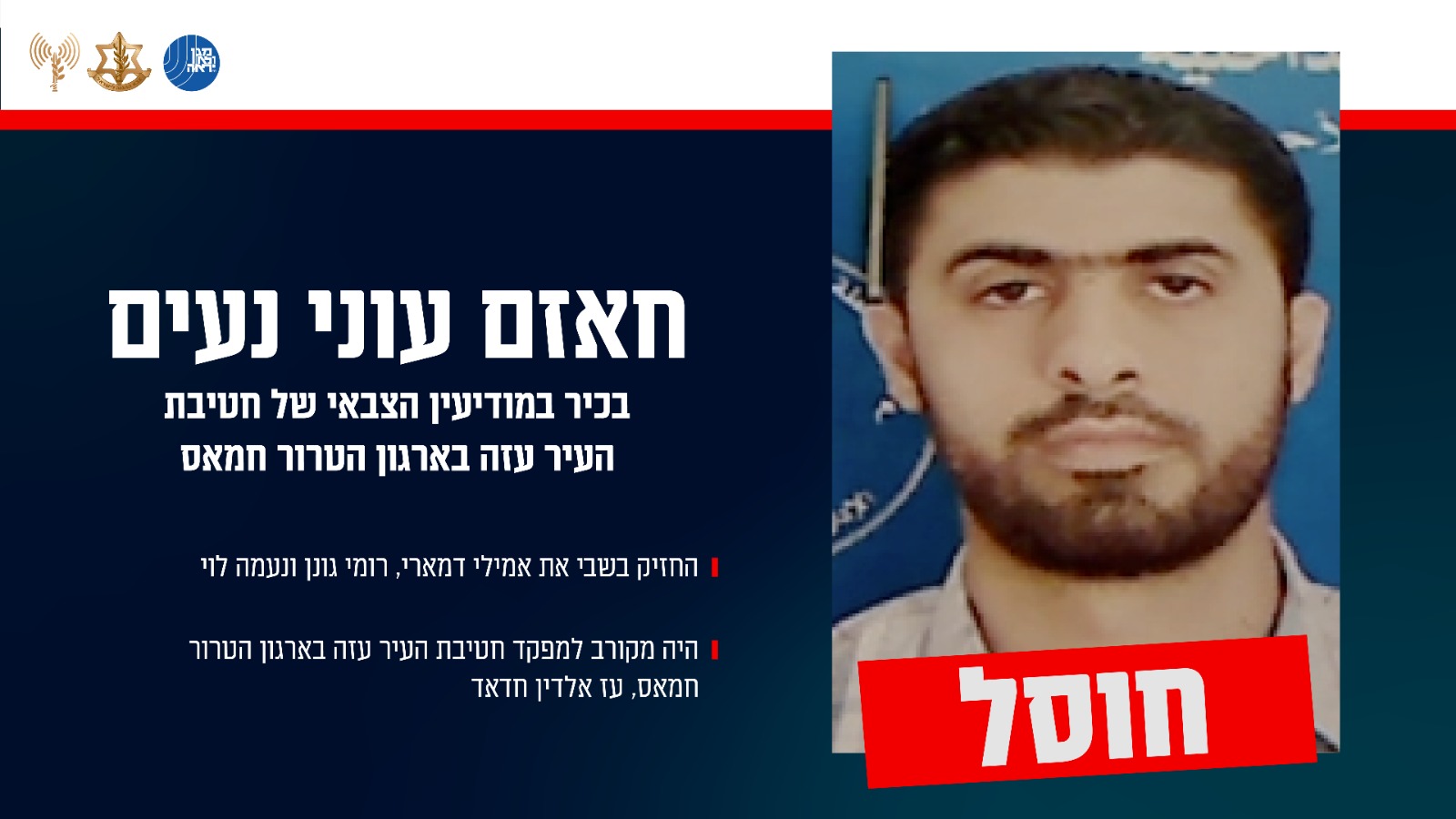 צה"ל ושב"כ חיסלו את המחבל חאזם עוני נעים שהחזיק בשבי את אמילי דמארי, רומי גונן ונעמה לוי