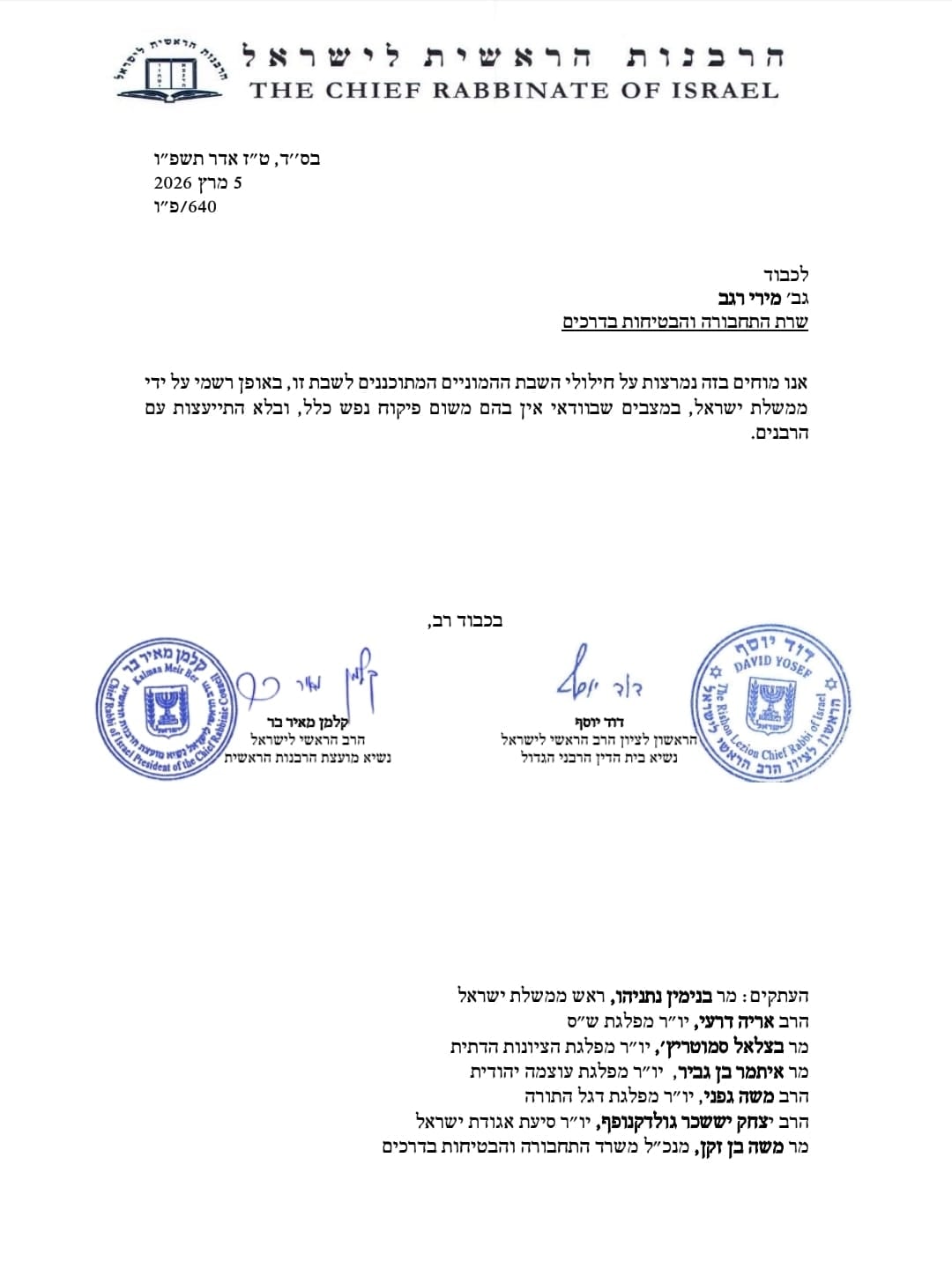 הרבנים הראשיים לישראל, הראשון לציון הרב דוד יוסף ונשיא מועצת הרבנות הראשית הרב קלמן מאיר בר, שיגרו היום (חמישי) מכתב חריף לשרת התחבורה מירי רגב. במכתבם, מביעים הרבנים מחאה נחרצת על הכוונה להפעיל מערך תחבורה ציבורית במהלך השבת, ורואים בכך פגיעה חמורה בקדושת השבת ובצביונה היהודי של המדינה.במכתבם המשותף, הדגישו הרבנים כי מדובר במהלך המתוכנן על ידי רשויות המדינה במצב שבו אין כל חשש של פיקוח נפש, אשר היה מתיר חילול שבת. הם ציינו בכאב כי ההחלטה התקבלה באופן חד צדדי, מבלי לקיים כל היוועצות עם הרבנות הראשית לישראל, המהווה את הסמכות הדתית העליונה במדינה.

עוד נכתב כי הפעלת התחבורה בשבת מהווה "חילול שבת המתוכנן על ידי רשויות המדינה", וכי יש בכך משום עקירת ערך השבת מהמרחב הציבורי. הרבנים הראשיים קוראים לשרת התחבורה רגב לבחון מחדש את ההחלטה ולפעול לביטולה, מתוך שמירה על הסטטוס קוו ועל כבודה של השבת בישראל.