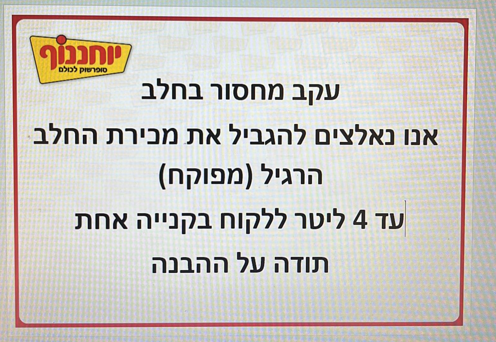 שלט הגבלת חלב קרדיט: יח"צ