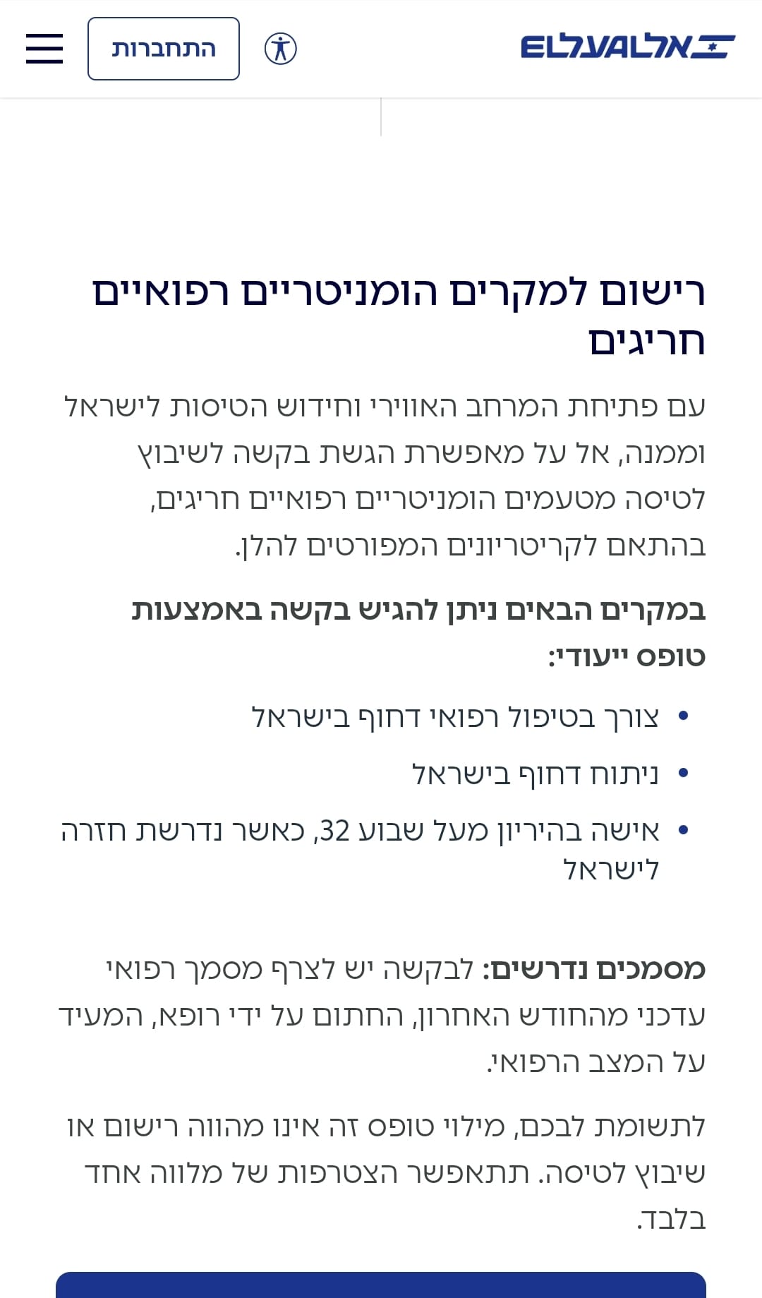 הקריטריונים לסיוע הומניטרי באל על קרדיט: צילום מסך אתר אל על