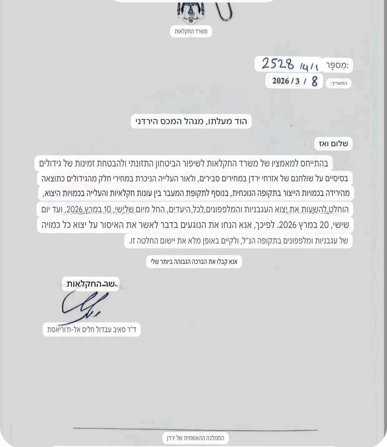 המכתב הירדני בתרגום לעברית קרדיט: יח"צ