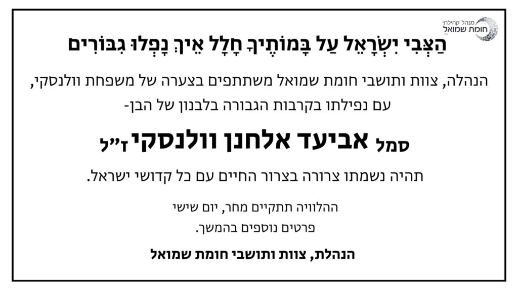 הותר לפרסום: סמל אביעד אלחנן וולנסקי מירושלים נפל בלבנון - ערוץ 14 | C14