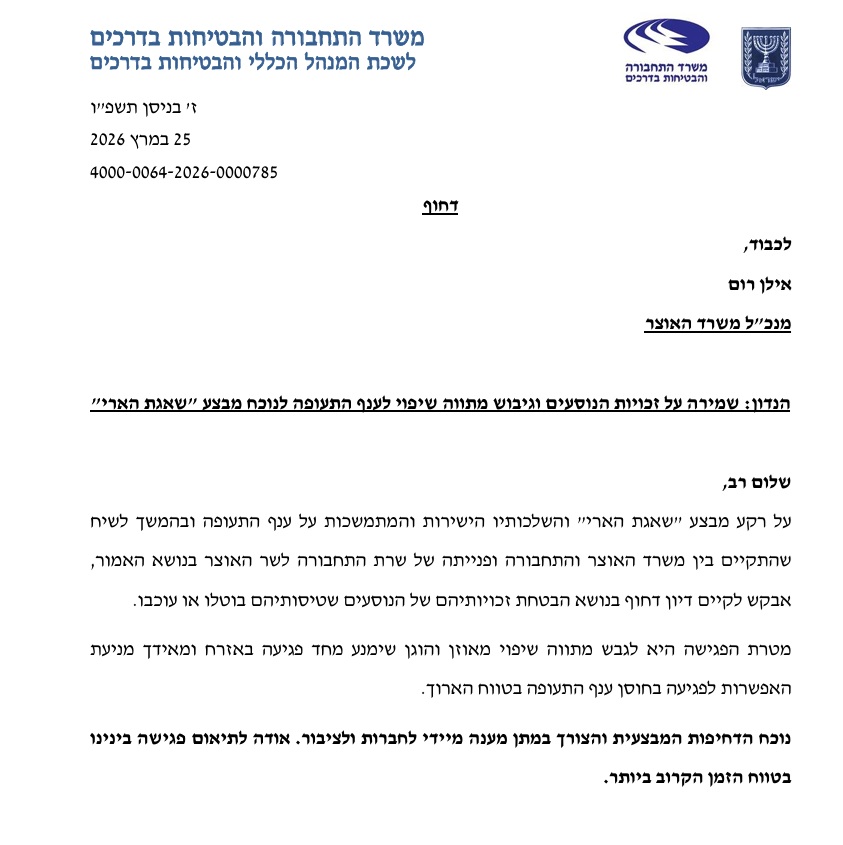 המכתב שנשלח ממשרד התחבורה למשרד האוצר