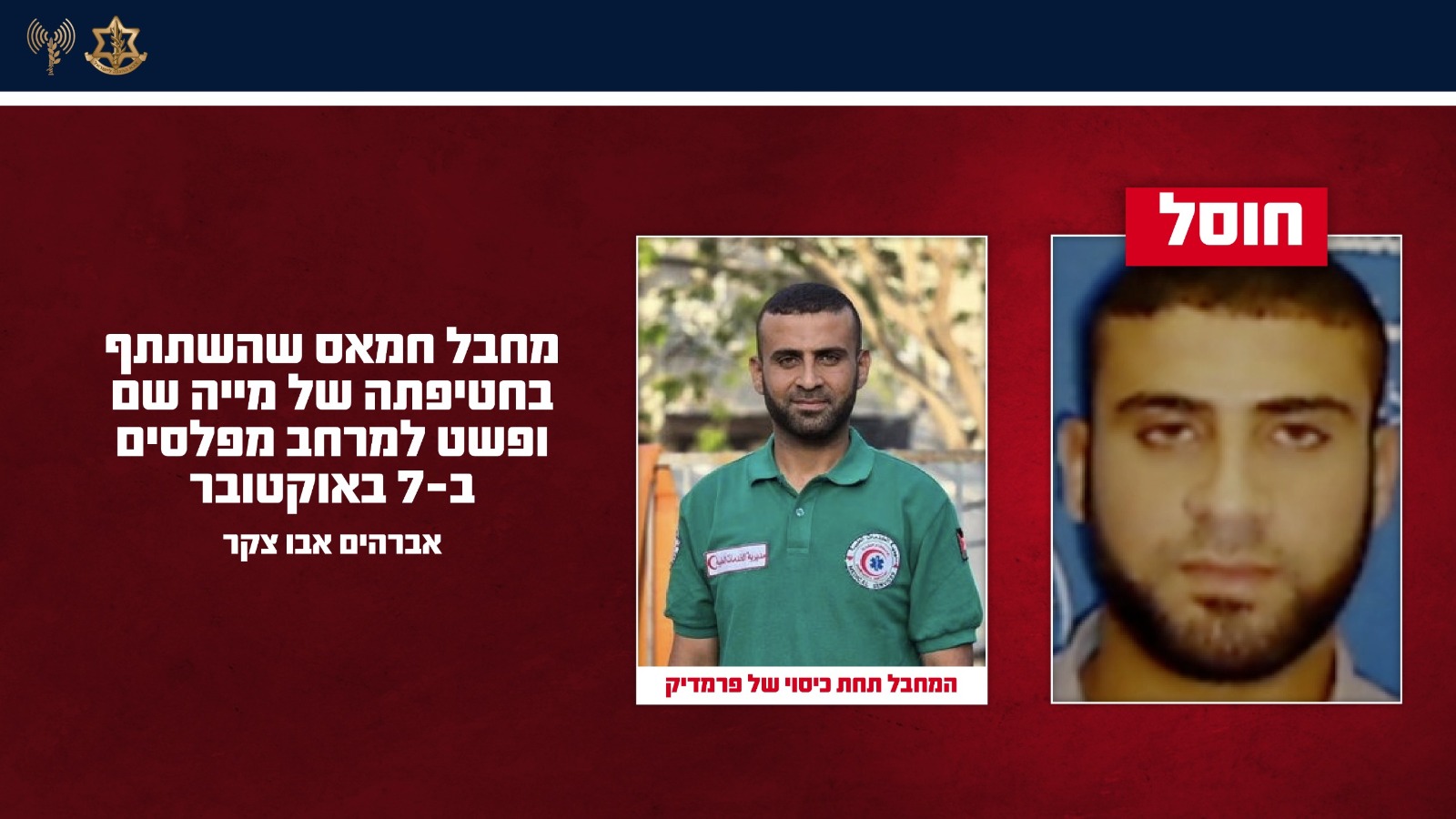 המחבל שהשתתף בחטיפתה של מייה שם, אברהים אבו צקר