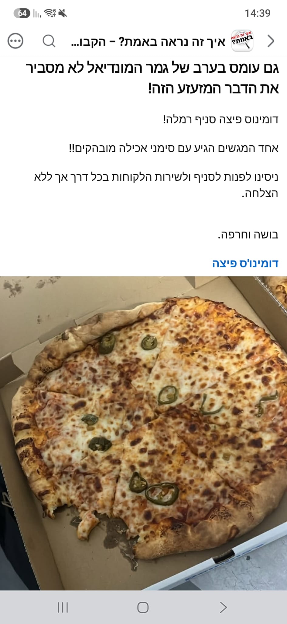 דומינו'ס קרדיט: צילום מסך רשתות חברתיות